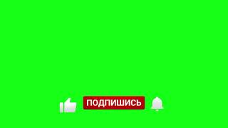 Футаж - подписка и лайк и колокольчик. \\ На зеленом фоне.