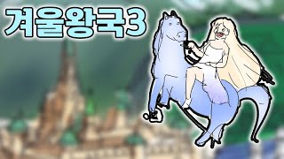 [웹툰더빙]겨울왕국3 manhwa