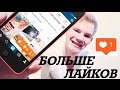 Instagram | КАК НАБРАТЬ МНОГО ЛАЙКОВ | HOW TO GET LIKES ❤