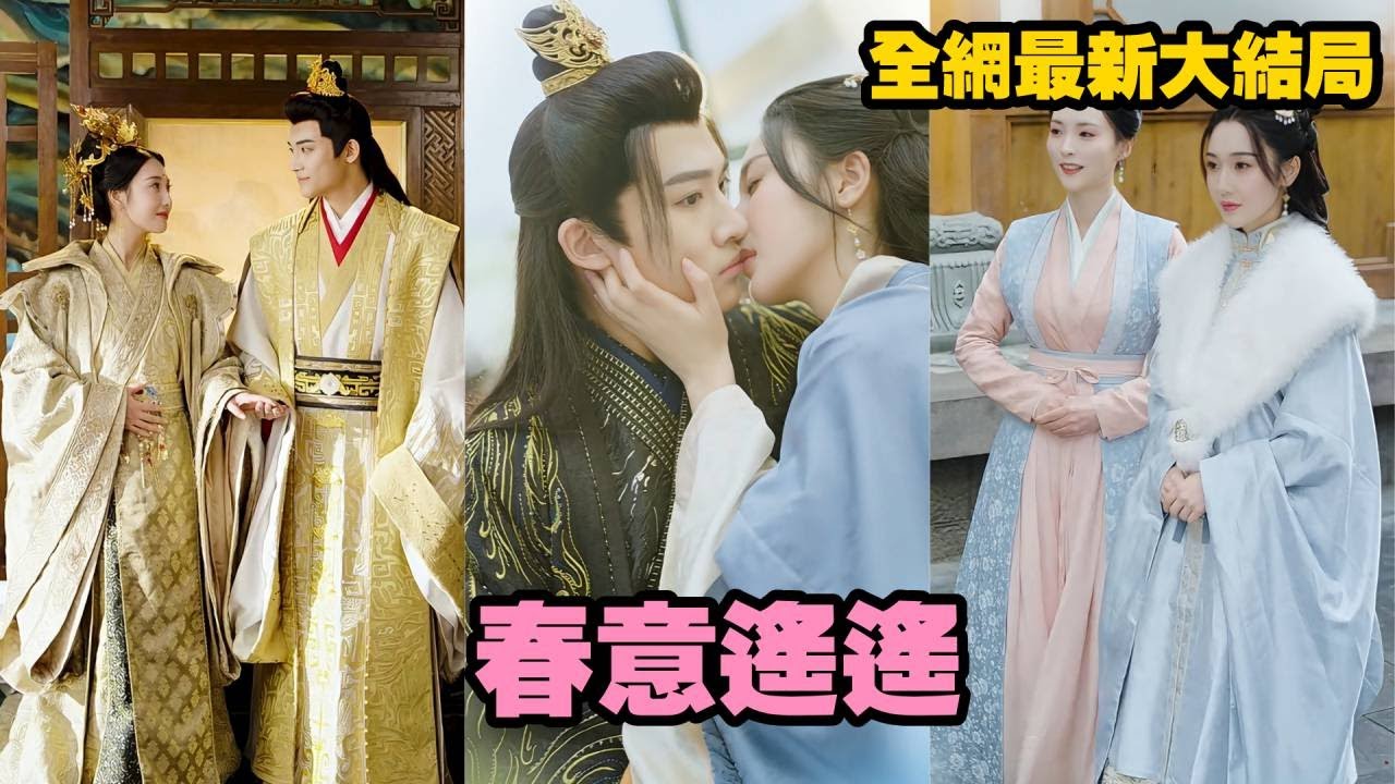 【完整版】訂婚三年她傾盡心力輔佐三皇子，卻遭背叛逼宮棄如敝履。她當機立斷轉投大皇子懷中，治癒頑疾助他登頂太子之位，從此局勢逆轉，換來一世獨寵與榮耀加身！#短劇 #打脸 #精彩影视 #250413cy