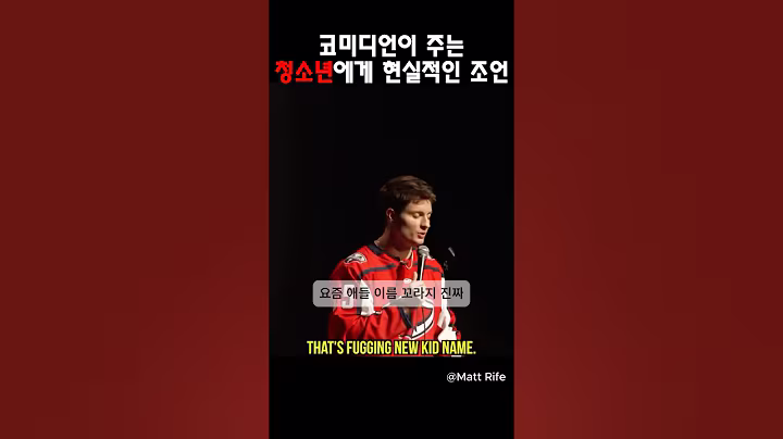 청소년에게 현실적인 조언 @MattRifeComedy #맷라이프