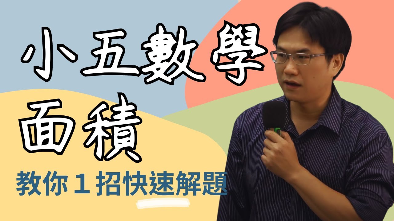 U13面積-講解7~15，小五數學(上)，2023-11-17