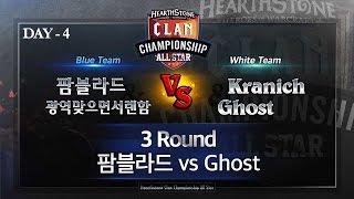 [HearthStone] HCC AllStar 4회 #3 팜블라드 vs Ghost_150515