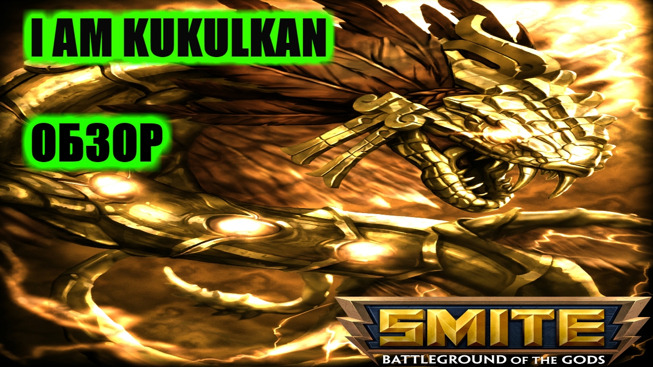 SMITE Обзор Kukulkan - YouTube