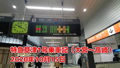 大宮駅特急草津号 Mp3