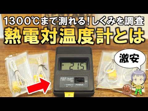 これは何？超激安の熱電対温度計をご紹介します！