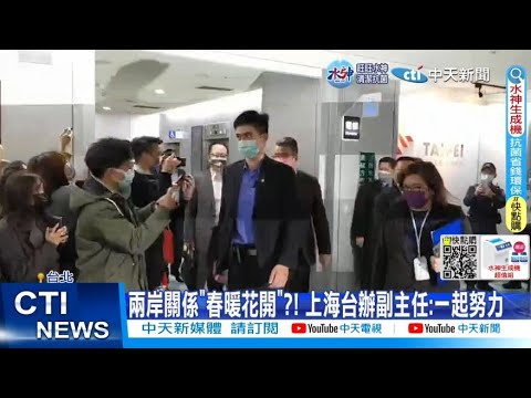 【每日必看】兩岸關係"春暖花開"?! 上海台辦副主任:一起努力 20230221 @中天新聞CtiNews
