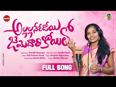 ALLALLA NERADI JAMEDARI KOYELO NEW FOLK SONGS 2023| SWAPNA FOLK SONGS | TELUGU FOLK | AINDLA MUSIC