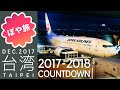 台北【年越し台湾🇹🇼グルメ旅① 】関空でsim購入→桃園空港→台北駅→ホテル→夜食【ぽや旅】TAIWAN TRIP 2018 -TAIPEI