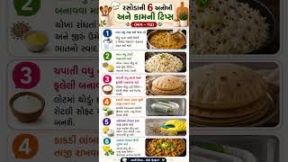 રસોડાની 6 Smart Cooking Hacks (ભાગ-112) 😲🔥 | આ Tips દરેકે જાણવી જોઈએ #shorts #recipe