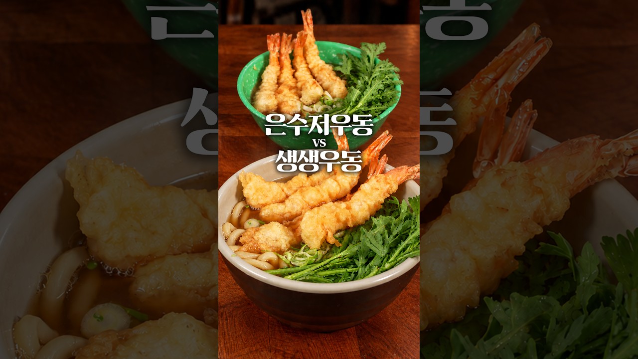 120분 은수저 우동 vs 5억 봉지의 전설 딸깍 생생우동