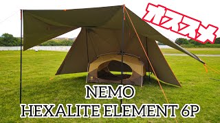 【レビュー】「NEMO HEXALITE ELEMENT 6P」様々な用途で使用できる、シェルター型の最強テントの紹介。 ＃Nemo #hexalite