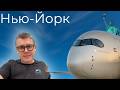 Перелет в Нью-Йорк через Абу-Даби на A350 Etihad. Границу США прошел в Эмиратах. Долгий путь.