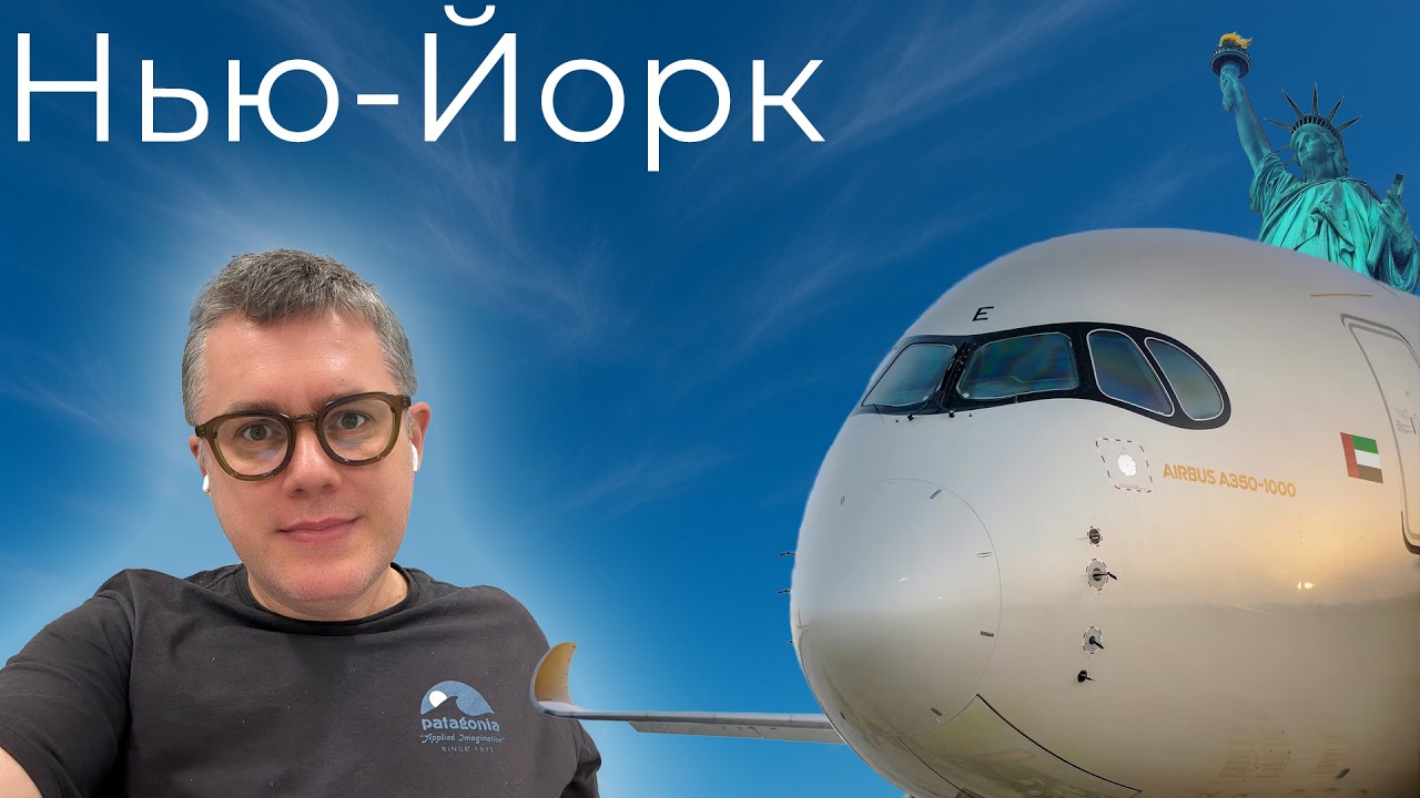Перелет в Нью-Йорк через Абу-Даби на A350 Etihad. Границу США прошел в Эмиратах. Долгий путь.