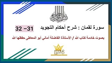 سورة لقمان :  شرح أحكام التجويد للآيتين 31 و32