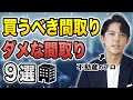 【プロが解説】買うべき間取り、ダメな間取り9選を解説します。