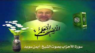 Sheikh Ayman Suwayd" Sourate  Al-Ahzab"