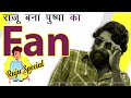 राजू बना पुष्पा का Fan || Secret of Science || 🤣 #shorts