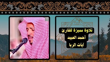 القارئ : أحمد العبيد آيات الربا من سورة البقرة .
