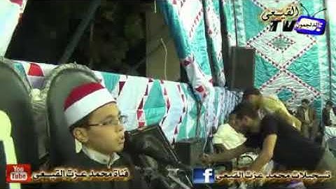خروج الجمهور عن شعوره عندما سمعوا هذا القارئ الصغير