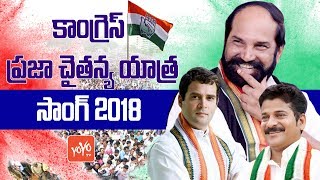 Telangana Congress Praja Chaitanya Yatra Song 2018 | Uttam Kumar Reddy | Revanth Reddy | YOYO TV
