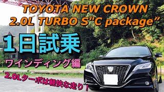トヨタ 新型クラウン 2.0Lターボ  S“Cパッケージ” 実車1日試乗してきたよ☆ワインディング編 スポーツモードはスピード注意！TOYOTA NEW CROWN 2.0L TURBO