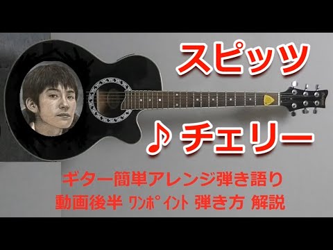 チェリー (ギター簡単アレンジしたコード譜) - スピッツ