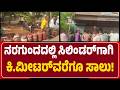 Naragunda Town: ಗ್ಯಾಸ್ಗಾಗಿ ನಿದ್ದೆ ಬಿಟ್ಟು ನಸುಕಿನಿಂದ ಖಾಲಿ ಸಿಲಿಂಡರ್ ಸಮೇತ ಜನರ ಕ್ಯೂ| @newsfirstgadaga