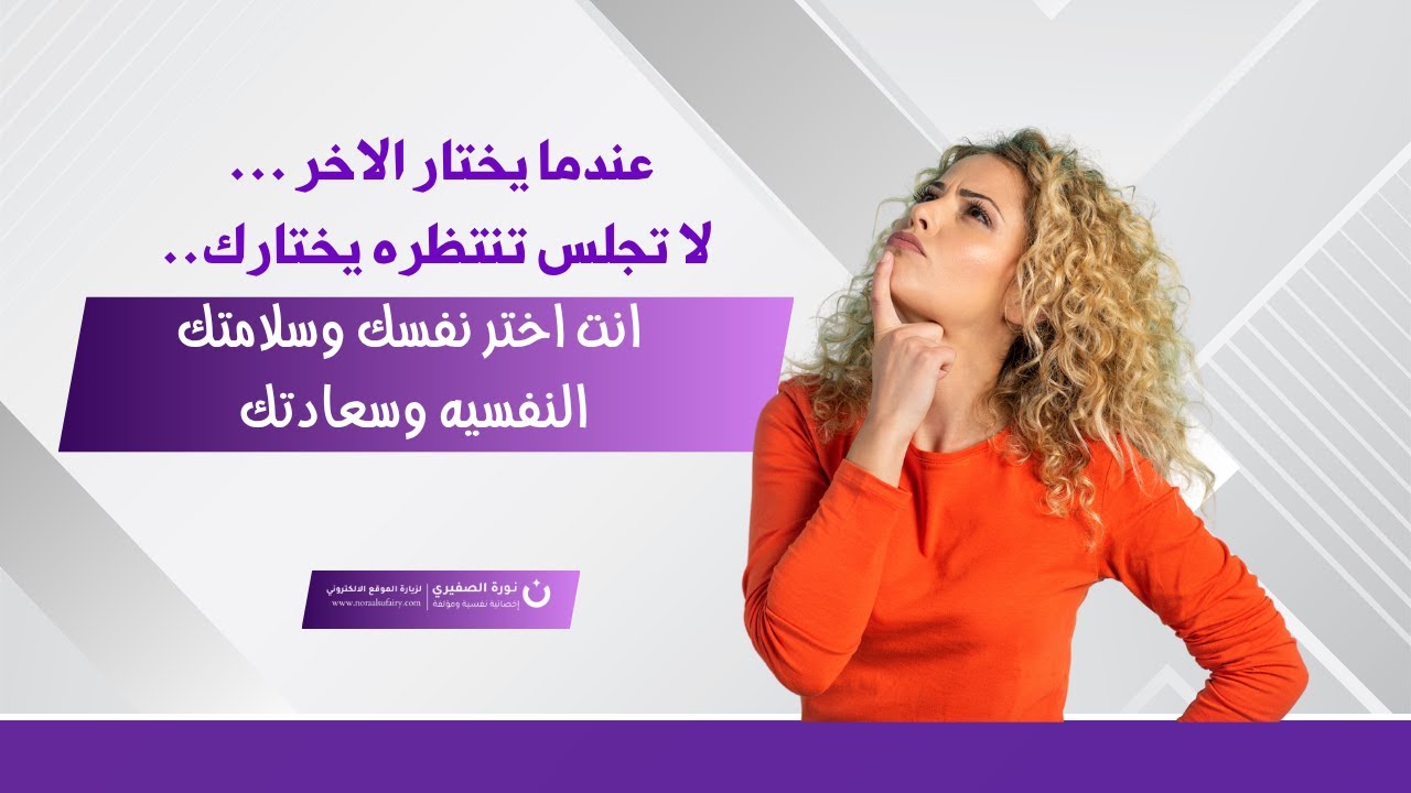 عندما يختار الاخر ... لا تجلس تنتظره يختارك.. انت اختر نفسك وسلامتك النفسيه وسعادتك !!