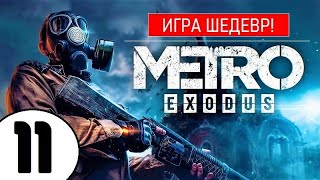 💥 METRO EXODUS [2К] 💥 ИГРА ШЕДЕВР(!) 💥 11 серия