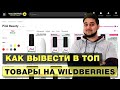 Как вывести товары в топ на Wildberries / 2 ключевых действия