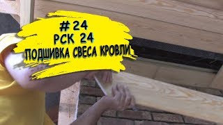 Монтаж гибкой черепицы. Подшивка свесов кровли. Роль свеса в конфигурации крыши. Монтаж гибкой черепицы. Подшивка свесов кровли. Роль свеса в конфигурации крыши.