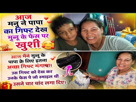 🎁 पापा का गिफ्ट देखते ही मुन्नू की खुशी देखने लायक थी! 🥹❤️ #viralvideo #maabetablogs #explore #love 