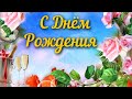 С Днем рождения! Красивая музыкальная открытка с Днем рождения Поздравления и пожелания