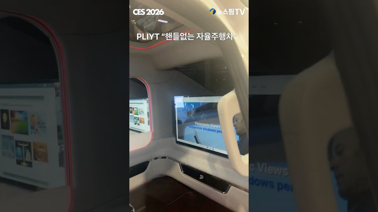 [CES 2026] PLIYT “핸들 없는 자율 주행차“
