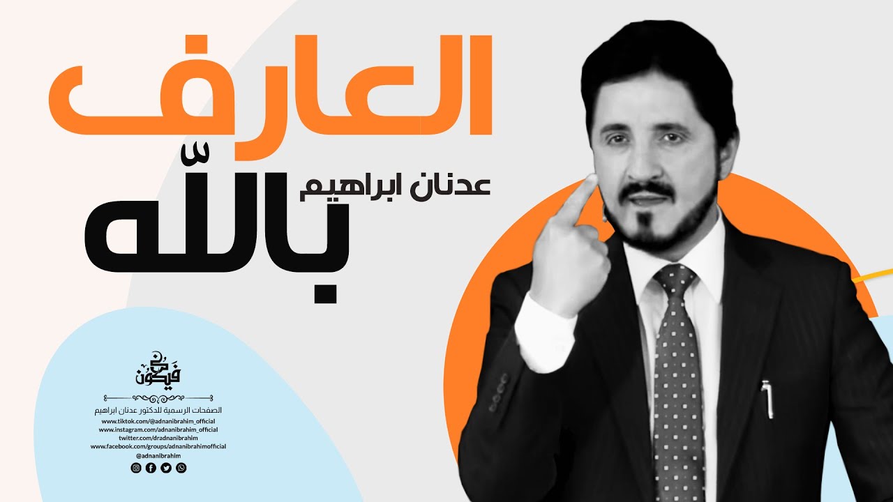 “العارف بالله”؟ – الدكتور عدنان إبراهيم