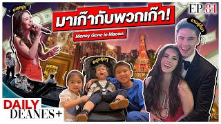 มาเก๊ากับพวกเก๊า Money Gone in Macau! | DAILY DEANES+ EP.81