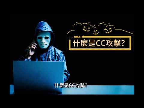 什麽是CC攻擊？