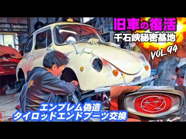 🚗💨 Vol.93【旧車復活】スバル360 /スバル ヤングS 第13話 タンクサビ
