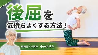 後屈を気持ちよくする方法！｜筋調整ヨガ講師：中井まゆみ
