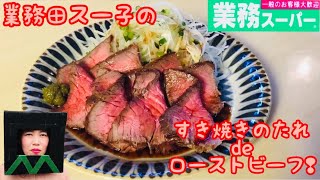 【業務田スー子】のすき焼きのたれでローストビーフ！