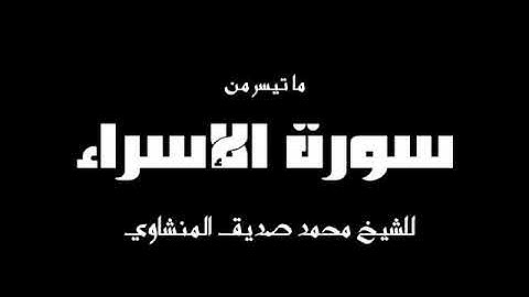 تلاوة مرئية  نادرة تريح القلب للشيخ محمد صديق المنشاوي..من سورة الإسراء