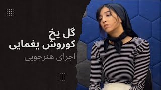 Gole Yakh - Kourosh Yaghmaei COVER | گل یخ - کوروش یغمایی ( با صدای شانا )