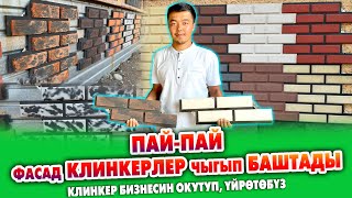 видео: ФАСАДЧЫ компаниясы ФАСАД КЛИНКЕРЛЕРИНИН түрүн ЧЫГАРАТ ~ Матрица да сатылат, кантип жасоону үйрѳтѳбүз картинка: ФАСАДЧЫ компаниясы ФАСАД КЛИНКЕРЛЕРИНИН түрүн ЧЫГАРАТ ~ Матрица да сатылат, кантип жасоону үйрѳтѳбүз