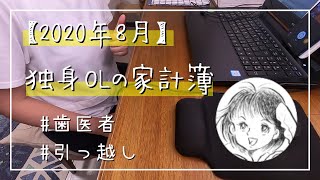 【2020年8月】先月の家計簿＆投資の利益大公開！　一人暮らし/節約生活/投資