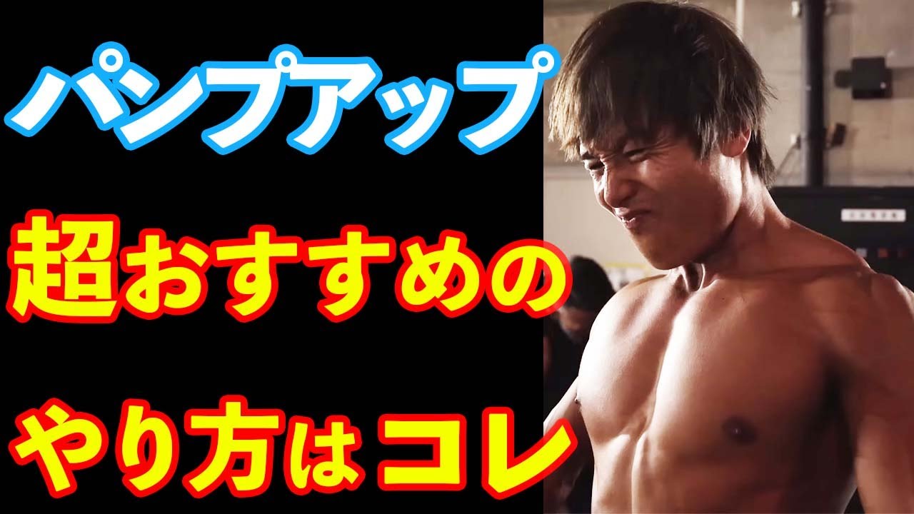 【超絶パンプ】ぷろたんがフィジーク大会でやるパンプアップはコレです