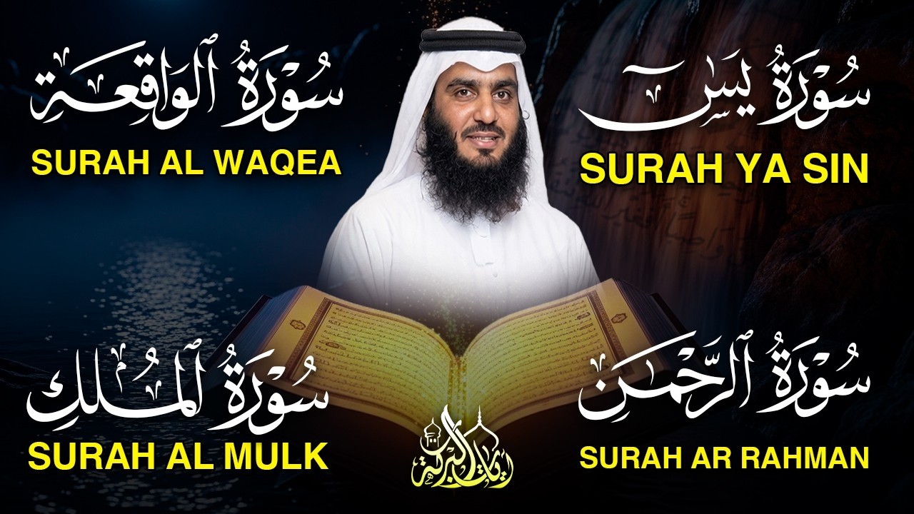 سور لجلب الرزق بإذن الله ( يس - الرحمن - الواقعة - الملك ) الشيخ أحمد العجمي 🕋🤲🏻🕋🤲🏻