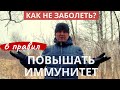 6 правил Как укрепить здоровье