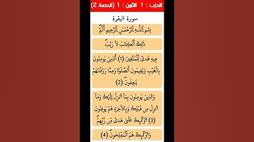 القرآن الكريم سورة البقرة الحزب الأول الثمن الأول الحصة 0002