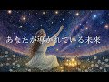 あなたが導かれている未来🔭
